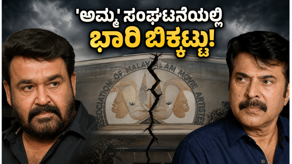 ಮಲಯಾಳಂನ 'ಅಮ್ಮ' ಸಂಘದಲ್ಲಿ ಭುಗಿಲೆದ್ದ ಆಂತರಿಕ ಕಿಚ್ಚು ; ಮೋಹನ್‌ಲಾಲ್-ಮಮ್ಮುಟ್ಟಿ ಮೌನ ಮುರಿಯುತ್ತಾರಾ? ಚಿತ್ರರಂಗದ ಭವಿಷ್ಯವೇನು?