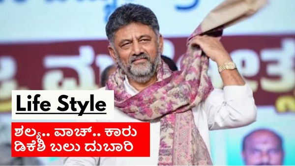 ಲಕ್ಸುರಿ ಬ್ರ್ಯಾಂಡ್‌ಗಳ ಒಡೆಯ ಡಿಕೆ ಶಿವಕುಮಾರ್; ಹೇಗಿದೆ ಭಾವಿ ಸಿಎಂ ಲೈಫ್ ಸ್ಟೈಲ್?
