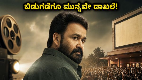ಬಿಡುಗಡೆಗೂ ಮುನ್ನವೇ ದೃಶ್ಯಂ 3 ಅಬ್ಬರ ; ಮೋಹನ್‌ಲಾಲ್ ಸಿನಿಮಾದ 10 ಕೋಟಿ ಕಲೆಕ್ಷನ್ ಹಿಂದಿನ ಅಸಲಿ ರಹಸ್ಯವೇನು?