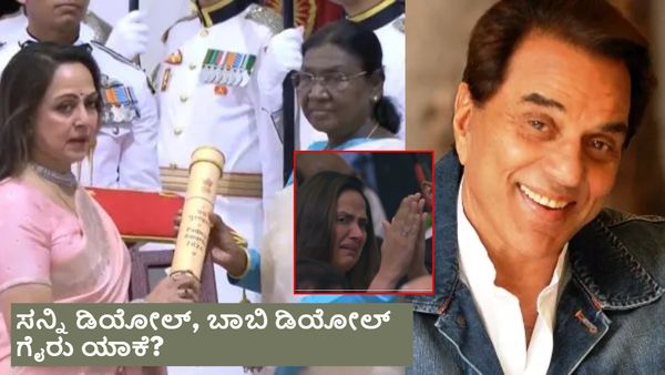 ಧರ್ಮೇಂದ್ರಗೆ ಮರಣೋತ್ತರ 'ಪದ್ಮವಿಭೂಷಣ'; ಪ್ರಶಸ್ತಿ ಸ್ವೀಕರಿಸುವ ವೇಳೆ ಹೇಮಾ ಮಾಲಿನಿ ಭಾವುಕ..ಪುತ್ರಿ ಕಣ್ಣೀರು