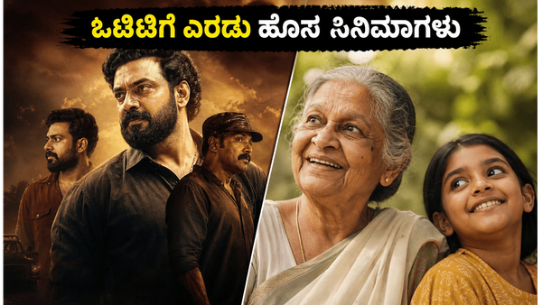 ಜುಲೈ 3ಕ್ಕೆ ಒಟಿಟಿಯಲ್ಲಿ ಧೂಳೆಬ್ಬಿಸಲು ಸಜ್ಜಾದ 2 ಮಲಯಾಳಂ ಸಿನಿಮಾಗಳು: ಎಲ್ಲಿ, ಹೇಗೆ ನೋಡಬಹುದು?