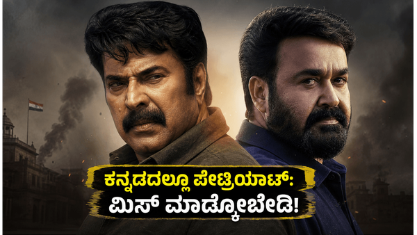 ಮಮ್ಮುಟ್ಟಿ-ಮೋಹನ್ ಲಾಲ್ ನಟನೆಯ 'ಪೇಟ್ರಿಯಾಟ್' ಈಗ ಕನ್ನಡದಲ್ಲಿ:  ಮಿಸ್ ಮಾಡ್ಕೋಬೇಡಿ!