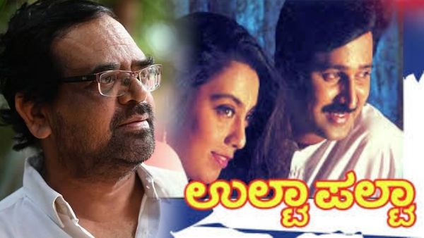 ‘ಉಲ್ಟಾ ಪಲ್ಟಾ’ ಖ್ಯಾತಿಯ ನಿರ್ದೇಶಕ, ಪತ್ರಕರ್ತ ಎನ್.ಎಸ್. ಶಂಕರ್ ನಿಧನ