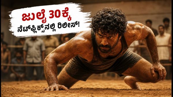 ನೆಟ್‌ಫ್ಲಿಕ್ಸ್‌ನಲ್ಲಿ 'ಗಟ್ಟ ಕುಸ್ತಿ 2' ಅಬ್ಬರ: ಜುಲೈ 30ಕ್ಕೆ ವಿಷ್ಣು ವಿಶಾಲ್ ಸಿನಿಮಾ ರಿಲೀಸ್, ಕನ್ನಡದಲ್ಲಿ ನೋಡೋದು ಹೇಗೆ?