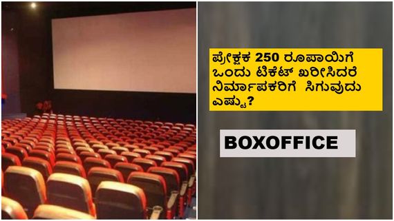 ಬಾಕ್ಸಾಫೀಸ್‌ನಲ್ಲಿ ಗ್ರಾಸ್ ಕಲೆಕ್ಷನ್, ನೆಟ್ ಕಲೆಕ್ಷನ್, ಪ್ರೊಡ್ಯೂಸರ್ ಶೇರ್ ಅಂದ್ರೆ ಏನು? 