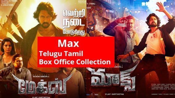 ತೆಲುಗು-ತಮಿಳಿನಲ್ಲಿ 'ಮ್ಯಾಕ್ಸ್' ಬಾಕ್ಸಾಫೀಸ್ ಕಲೆಕ್ಷನ್ ಹೇಗಿದೆ? ಎಲ್ಲೆಲ್ಲಿ ಎಷ್ಟೆಷ್ಟು? 