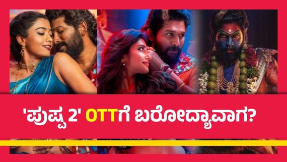 Pushpa 2 OTT: 56 ದಿನಗಳ ಬಳಿಕ ಓಟಿಟಿಗೆ  'ಪುಷ್ಪ 2' ಲಗ್ಗೆ;  ಇದೇ ದಿನ ರಿಲೀಸ್