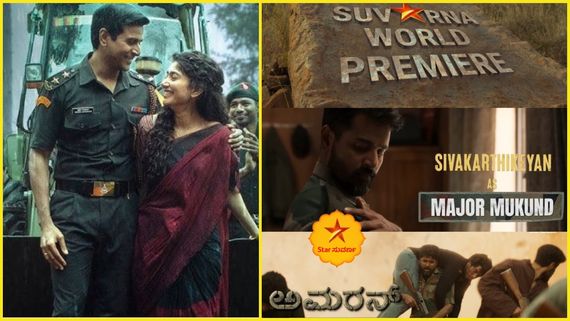 ಕಿರುತೆರೆಯಲ್ಲಿ ಬ್ಲಾಕ್ ಬಸ್ಟರ್ ಸಿನಿಮಾ 'ಅಮರನ್' ಕನ್ನಡ ವರ್ಷನ್; ಎಲ್ಲಿ? ಯಾವಾಗ? 