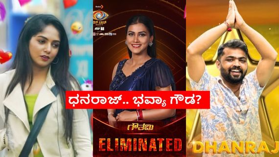 BBK 11: ಫಿನಾಲೆ ಮಿಸ್ ಮಾಡಿಕೊಂಡ ಗೌತಮಿಗೆ 8ನೇ ಸ್ಥಾನ: ಮುಂದಿನ ಎಪಿಮಿನೇಷನ್ ಯಾರದ್ದು? 
