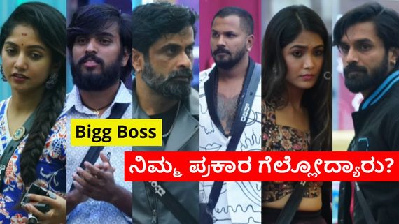 BBK 11: ಯಾರಾಗುತ್ತಾರೆ ಬಿಗ್ ಬಾಸ್ ಸೀಸನ್ 11 ರ ವಿನ್ನರ್? ಏನಿದೆ ಟಾಕ್? 