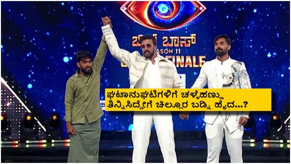 BBK 11: ಯಾರಿಂದಲೂ ಹನುಮಂತನ ಗೆಲುವು ತಡೆಯೋಕ್ಕಾಗಲಿಲ್ಲ; ಕೊನೆಗೂ ಬಿಗ್‌ಬಾಸ್ ಮೆಚ್ಚಿದ ವೀಕ್ಷಕರು 