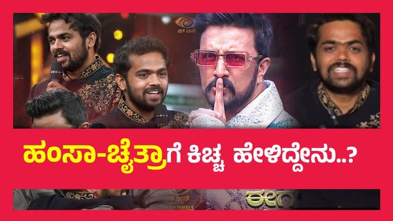 BBK 11 Grand Finale ; ಬಿಗ್ ಬಾಸ್ ಗ್ರ್ಯಾಂಡ್ ಫಿನಾಲೆಗೆ ಕಿಚ್ಚ ಗ್ರ್ಯಾಂಡ್ ಎಂಟ್ರಿ,   ಧನರಾಜ್ ಕಾಲೆಳೆದ  ಸುದೀಪ್..!