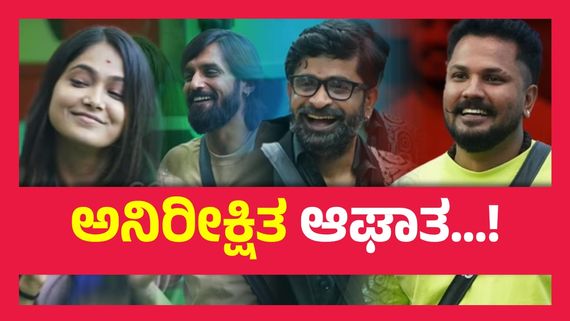 BBK 11 Grand Finale  : ಬಿಗ್ ಬಾಸ್  ಮನೆಯಿಂದ ಹೊರ ಬಿದ್ದ  ವೈಲ್ಡ್ ಕಾರ್ಡ್  ಸ್ಫರ್ಧಿ..? 