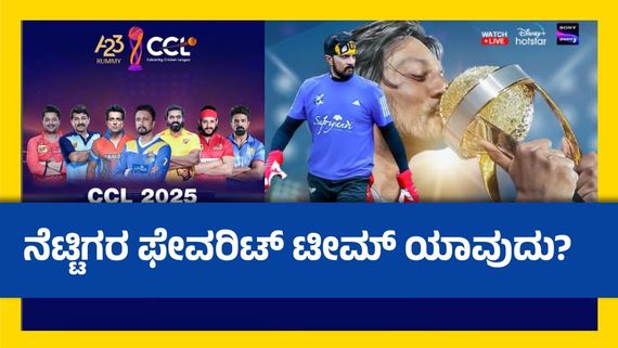 CCL 2025:ಯಾವ ತಂಡಕ್ಕೆ ಹೇಗಿದೆ ಕ್ರೇಜ್? ಕರ್ನಾಟಕ ಬುಲ್ಡೋಜರ್ ತಂಡಕ್ಕೆ ಎಷ್ಟನೇ ಸ್ಥಾನ? 