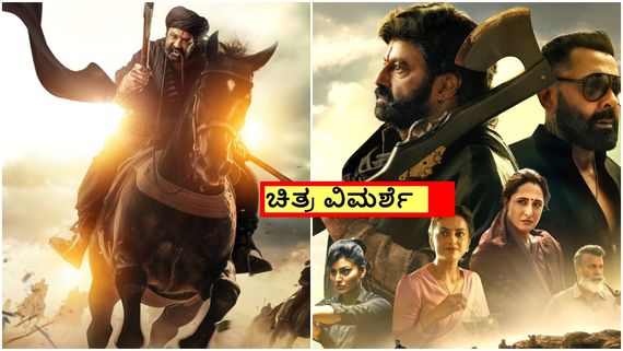Daaku Maharaaj Review; ಬಾಲಯ್ಯ ಅಭಿಮಾನಿಗಳಿಗೆ ಹೇಳಿಮಾಡಿಸಿದ ಮಾಸ್ ಎಂಟರ್‌ಟೈನರ್ 