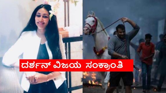 ಪತ್ನಿ ಮಗನ ಜೊತೆ ದರ್ಶನ್ ಸಂಕ್ರಾಂತಿ? ಫಾರ್ಮ್‌ ಹಾಸ್‌ನಲ್ಲಿ ಕಿಚ್ಚು ಹಾಯಿಸುತ್ತಾರಾ ದಾಸ? 