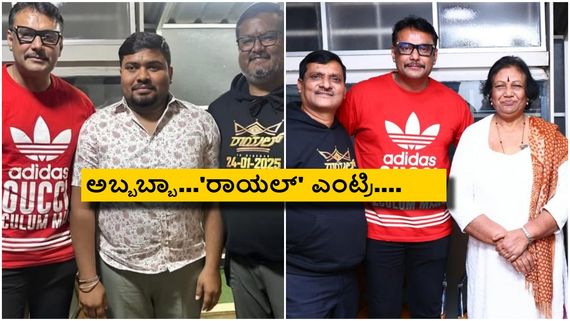 'ರಾಯಲ್' ಸಿನಿಮಾ ಶೋ ವೇಳೆ ದರ್ಶನ್ ಧರಿಸಿದ್ದ ಟೀ-ಶರ್ಟ್, ವಾಚ್ ಬೆಲೆ ಕೇಳಿ ಫ್ಯಾನ್ಸ್ ಶಾಕ್! 
