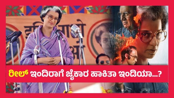 Emergency Box Office Day 1 ; 05 ವರ್ಷದ ನಂತರ ಕಂಗನಾ ಮುಖದಲ್ಲಿ ನಗು, ಎಮರ್ಜೆನ್ಸಿ ಮೊದಲ ದಿನ ಗಳಿಸಿದ್ದೆಷ್ಟು ? 