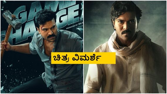 Game Changer Review: ಪ್ರಿಡಿಕ್ಟ್ ಮಾಡಿಬಿಡಬಹುದಾದ ಪೊಲಿಟಿಕಲ್ ಥ್ರಿಲ್ಲರ್ ಕಥೆ 'ಗೇಮ್‌ ಚೇಂಜರ್'