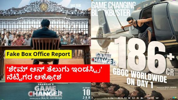 ₹100 ಕೋಟಿ ಬೋಗಸ್ ಕಲೆಕ್ಷನ್; 'ಗ್ಲೋಬಲ್ ಫ್ರಾಡ್ ರಾಮ್ ಚರಣ್' ಎನ್ನುತ ತಿರುಗಿಬಿದ್ದ ನೆಟ್ಟಿಗರು! 