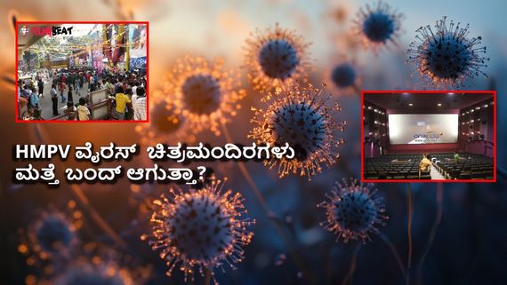HMPV ಚೀನಾದ ಹೊಸ ವೈರಸ್  ಆತಂಕ; ಮತ್ತೆ ಚಿತ್ರಮಂದಿರ ಮುಚ್ಚುತ್ತಾ?ಏನಂತಾರೆ ಥಿಯೇಟರ್ ಮಾಲೀಕರು? 