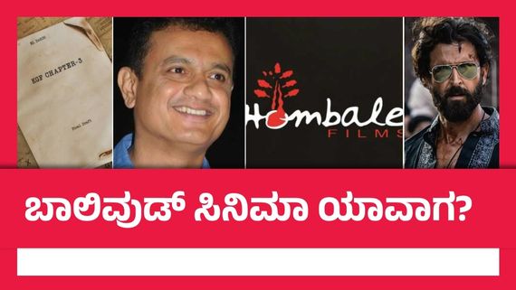 ಹೊಂಬಾಳೆ ಲಿಸ್ಟ್‌ನಲ್ಲಿರೋ ಮೆಗಾ ಸಿನಿಮಾಗಳು ಇವೇನೆ: ಬಾಲಿವುಡ್ ಎಂಟ್ರಿ ಯಾವಾಗ?