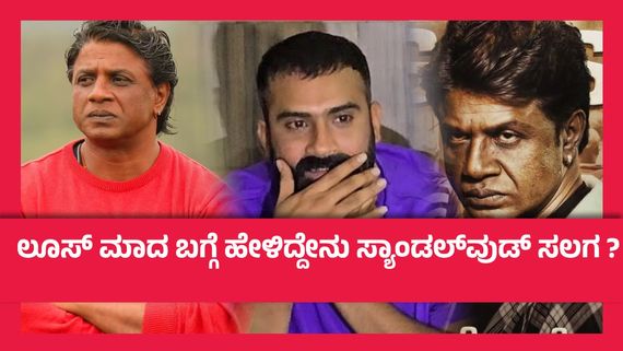 ನನ್ನ ಮತ್ತು ದುನಿಯಾ ವಿಜಯ್ ನಡುವೆ ಕಿರಿಕ್ ಆಗಿದ್ದು ನಿಜಾ- ಲೂಸ್ ಮಾದ ಯೋಗಿ..!