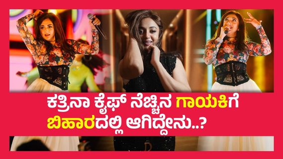 ಉಸಿರಾಟದ ಸಮಸ್ಯೆಯಿಂದ ಹಾಡುತ್ತ ಹಾಡುತ್ತಲೇ ವೇದಿಕೆ ಮೇಲೆ ಕುಸಿದು ಬಿದ್ದರಾ ಗಾಯಕಿ ಮೊನಾಲಿ ? ಸತ್ಯವೇನು ? 