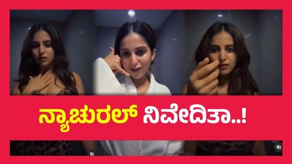  ಮತ್ತೆ ಬಾತ್‌ರೂಮ್ ಸೇರಿಕೊಂಡು ಐ ಮಿಸ್ ಯೂ ಎಂದ ನಿವೇದಿತಾ ಗೌಡ,ಯಾರು ಆ ಸುರಸುಂದರಾಂಗ ಎನ್ನುವುದೇ ಪ್ರಶ್ನೆ..!