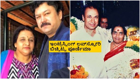 ಪೋಷಕರ ವಿರೋಧದ ಮಧ್ಯೆ ರಾಮ್‌ಕುಮಾರ್- ಪೂರ್ಣಿಮಾ ಮದುವೆ, 3 ವರ್ಷ ಮಾತುಬಿಟ್ಟಿದ್ದ ಪಾರ್ವತಮ್ಮ