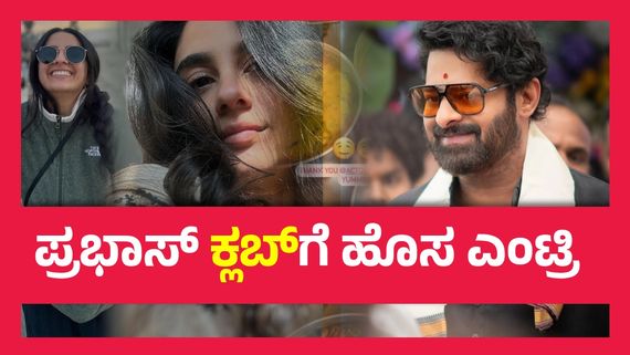 30ರ ಹರೆಯದ ಚೆಲುವೆಗಾಗಿ ತಮ್ಮ  45ನೇ ವರ್ಷದಲ್ಲಿ ಪ್ರಭಾಸ್ ಮಾಡಿದ್ದೇನು ? ಬಾಹುಬಲಿಗೆ ಲವ್ವಾಯ್ತಾ ? 