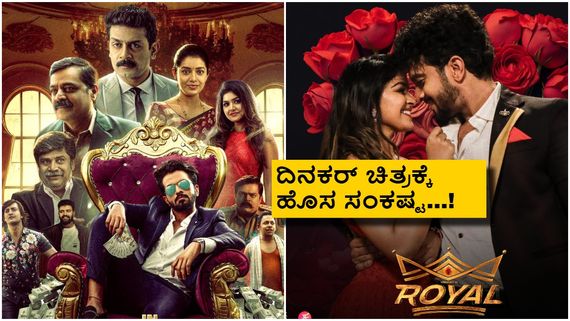 Royal Twitter Review: 'ರಾಯಲ್' ರಾಜ್ಯಭಾರ ನೋಡಿದವರು ಏನಂದ್ರು? 