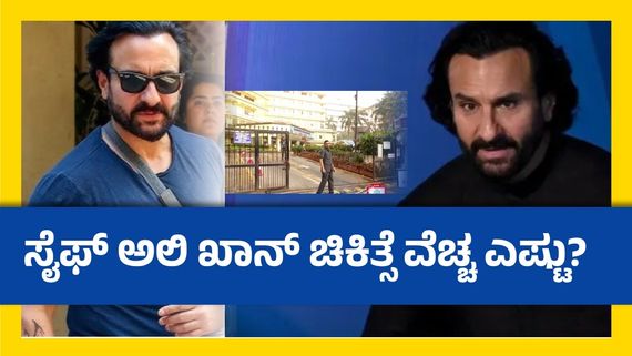 ದುಷ್ಕರ್ಮಿಗಳಿಂದ ಸೈಫ್‌ ಅಲಿ ಖಾನ್‌ಗೆ ಚಾಕು ಇರಿತ; ಇನ್ಶ್ಯುರೆನ್ಸ್ ಕಂಪನಿಗೆ ಕೇಳಿದ್ದು ₹36 ಲಕ್ಷ.. ಬಂದಿದ್ದು? 