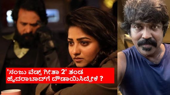 ಶ್ರೀನಗರ ಕಿಟ್ಟಿ ರಚಿತಾ ರಾಮ್ ಸಿನಿಮಾಗೆ ಸಂಕಷ್ಟ; 'ಸಂಜು ವೆಡ್ಸ್ ಗೀತಾ 2' ರಿಲೀಸ್ ಆಗೋದು ಡೌಟ್!? 