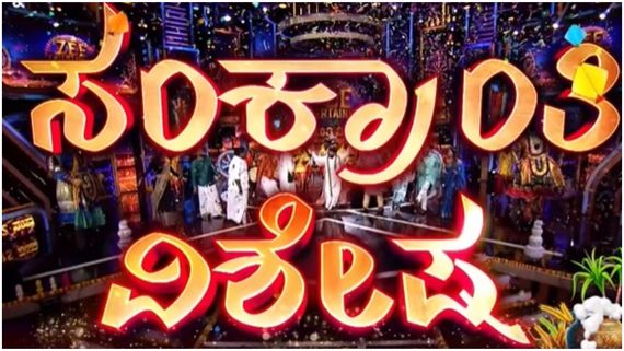 ಸಂಕ್ರಾಂತಿ ಅಭಿಮಾನಿಗಳಿಗೆ ಭರ್ಜರಿ ಮನರಂಜನೆ, ಹಬ್ಬಕ್ಕೆ ತಯಾರಿ ನಡೆಸುತ್ತಿರುವ ಜೀ ವಾಹಿನಿ..!