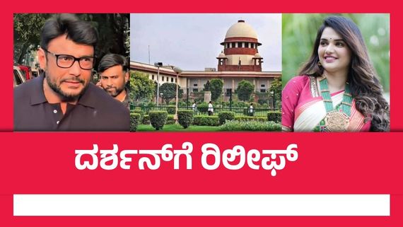 Breaking: ಹೈಕೋರ್ಟ್ ಆದೇಶ ಎತ್ತಿ ಹಿಡಿದ ಸುಪ್ರೀಂ ಕೋರ್ಟ್‌; ದರ್ಶನ್ & ಗ್ಯಾಂಗ್ ರಿಲೀಫ್ 