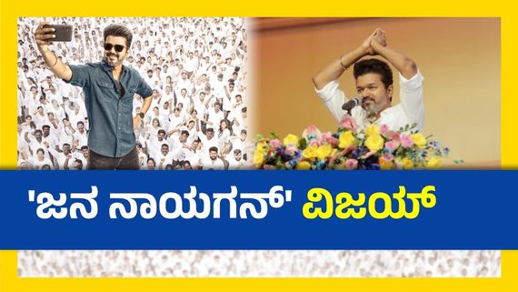 ವಿಜಯ್ ಫೇರ್‌ವೆಲ್ ಸಿನಿಮಾಗೆ ಕೊನೆಗೂ ಸಿಕ್ಕಿತು ಟೈಟಲ್: ರಾಜಕೀಯ ಮುನ್ನುಡಿ ಬರೆಯುತ್ತಾ 69ನೇ ಚಿತ್ರ 