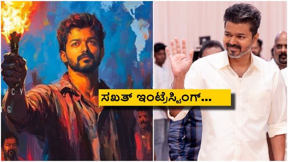 ದಳಪತಿ ವಿಜಯ್ ಕೊನೆ ಸಿನಿಮಾ ಟೈಟಲ್ ಇದೇನಾ? ಮೊದಲ ಚಿತ್ರಕ್ಕೂ ಇದೇ ಹೆಸರಿತ್ತು!