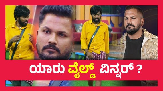  BBK 11 Grand Finale ; ಟಾಪ್ 3 ಫೈನಲಿಸ್ಟ್ ಗಳಲ್ಲಿ ಇಬ್ಬರು ವೈಲ್ಡ್ ಕಾರ್ಡ್ ಕಂಟೆಸ್ಟೆಂಟ್ , ಯಾರಿಗೆ ಸಿಗುತ್ತೆ ಕಪ್..?