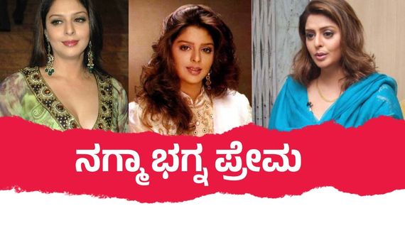 Love stories:ನಾಲ್ವರು ವಿವಾಹಿತರ ಪ್ರೀತಿಯಲ್ಲಿ ಬಿದ್ದಿದ್ದ ಕ್ರೇಜಿ ನಟಿ ನಗ್ಮಾ; ವಯಸ್ಸು 50 ಆಗಿದ್ದರೂ ಇನ್ನೂ ಸಿಂಗಲ್!