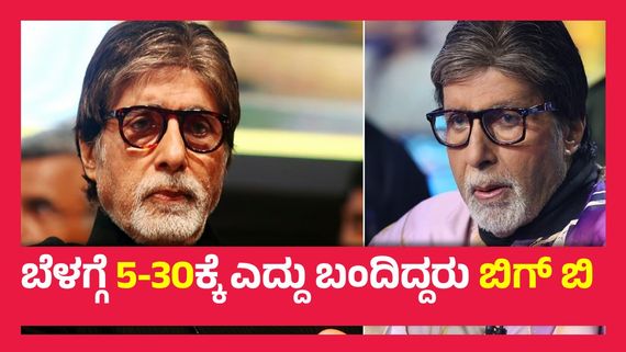 ಚಿತ್ರೀಕರಣಕ್ಕೆ ಬರದೇ  ಅಮಿತಾಬ್ ಬಚ್ಚನ್‌ಗೆ  3 ಗಂಟೆ ಕಾಯಿಸಿದ್ದ   ಈ ಯುವನಟ, ಆಮೇಲೆ ಬಿಗ್ ಬಿ ಮಾಡಿದ್ದೇನು ? 
