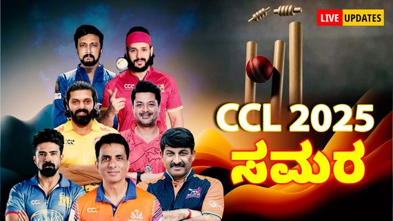 CCL 2025 Live: ಕಟಕ್‌ನಲ್ಲಿ ಮುಂಬೈ ಹೀರೋಸ್ ವಿರುದ್ಧ ಗೆದ್ದ ಬೆಂಗಾಲ್ ಟೈಗರ್ಸ್ 