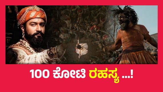 ಛಾವಾ ಚಿತ್ರದಲ್ಲಿ ಇರುವುದೆಲ್ಲವೂ ಸತ್ಯವಲ್ಲ, ಕ್ಷಮೆ ಕೇಳಿದ್ದೇಕೆ ಚಿತ್ರದ ನಿರ್ದೇಶಕ...? 