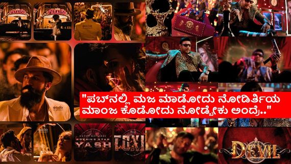 Darshan Devil Teaser:ದರ್ಶನ್ 'ಡೆವಿಲ್' ಟೀಸರ್‌ಗೆ ಹೇಗಿದೆ ರೆಸ್ಪಾನ್ಸ್? ಟಾಕ್ಸಿಕ್ ಜೊತೆ ಹೋಲಿಕೆ ಯಾಕೆ?