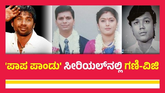'ಪಾಪಾ ಪಾಂಡು'  ಸೀರಿಯಲ್‌ನಲ್ಲಿ ದುನಿಯಾ ವಿಜಯ್, ಗಣೇಶ್ ಕೂಡ ನಟಿಸಿದ್ರು; ಅವರ ಪಾತ್ರಗಳು ನೆನಪಿದೆಯೇ?