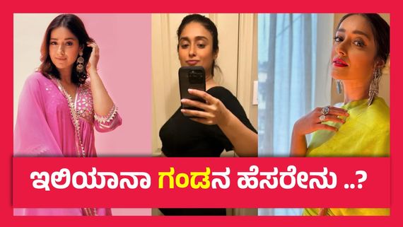 ಮದ್ವೆಯಾಗಿ ಎರಡು ವರ್ಷ ಆಗಿಲ್ಲ ಆಗಲೇ ಎರಡನೇ ಬಾರಿ ಗರ್ಭಿಣಿಯಾದ ಇಲಿಯಾನಾ..!