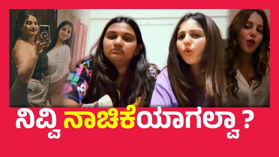 ನೀನು ಬಾರ್ ಡ್ಯಾನ್ಸರ್ ಕಣೇ ಎಂದವರಿಗೆ ನಿವೇದಿತಾ ಗೌಡ ಹೇಳಿದ್ದೇನು ?  ಹೊಸ ಲೈಫ್ ಪಾರ್ಟ್ನರ್ ಬಗ್ಗೆ ನಿವ್ವಿ ಮಾತು !