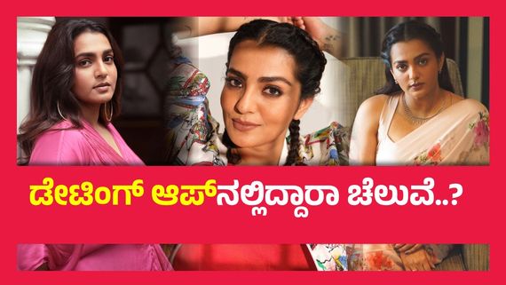 ನನ್ನ ಹುಚ್ಚುತನದಿಂದ ಅವನ ಪ್ರೀತಿಯನ್ನು ಕಳೆದುಕೊಂಡೆ, ಮಿಲನಾ ನಾಯಕಿ ಪಾರ್ವತಿ ಮೆನನ್  ಕಣ್ಣೀರು..!