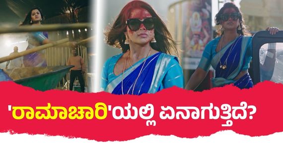  Ramachari Serial:ಶ್ರುತಿ ಗರ್ಭಿಣಿ.. ಮೋಸ ಮಾಡಿದವನಿಗಾಗಿ ಮಾಸ್ ಅವತಾರವೆತ್ತಿ ಬೆಂಡೆತ್ತಿದ ಚಾರುಲತಾ..