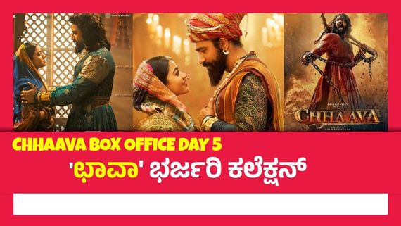Chhaava Box Office Day 5: ರಶ್ಮಿಕಾ ಸಿನಿಮಾನಾ ತಡೆಯೋರು ಯಾರು? 5ನೇ ದಿನವೂ ಧೂಳೆಬ್ಬಿಸಿದ  'ಛಾವಾ'